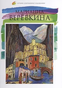 Марианна Верёвкина. Лучшие современные художники т.17