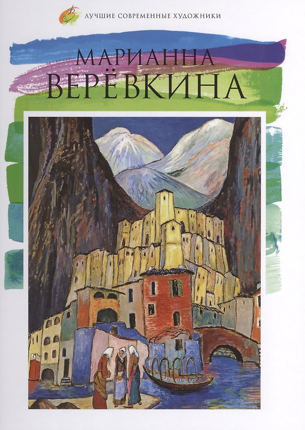 Книга Марианна Верёвкина. Лучшие современные художники т.17 (О. Киташова) — 1