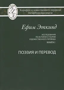 Исследования по истории и теории художественного перевода Кн. 1 Поэзия и перевод (Эткинд)
