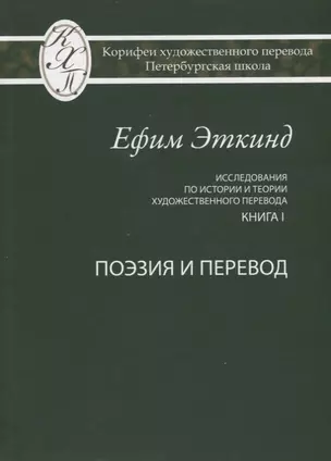 Исследования по истории и теории художественного перевода Кн. 1 Поэзия и перевод (Эткинд) — 2676773 — 1