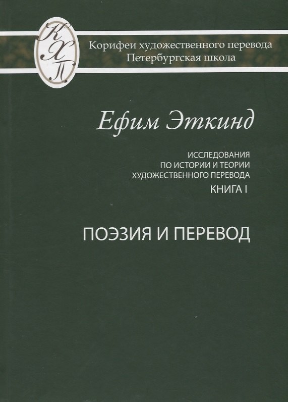 Книга Исследования по истории и теории художественного перевода Кн. 1 Поэзия и перевод (Эткинд) () — 1