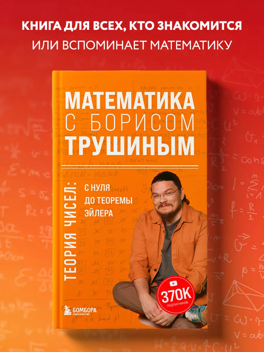 Математика с Борисом Трушиным. Теория чисел: с нуля до теоремы Эйлера  (Борис Трушин) - купить книгу с доставкой в интернет-магазине  «Читай-город». ISBN: 978-5-04-179677-8