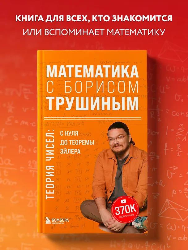 Книга Математика с Борисом Трушиным. Теория чисел: с нуля до теоремы Эйлера (Борис Трушин) — 5