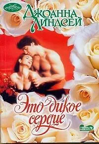 Это дикое сердце