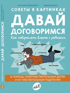 Советы в картинках. Давай договоримся. Как повзрослеть вместе с ребенком