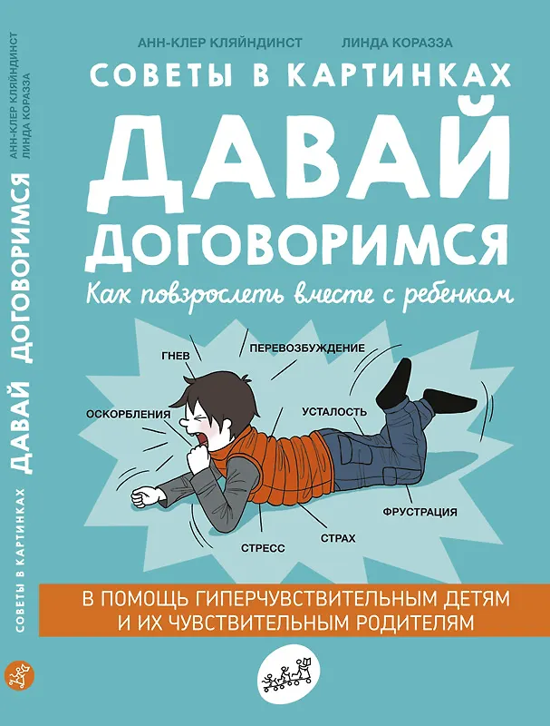 Книга Советы в картинках. Давай договоримся. Как повзрослеть вместе с ребенком (Анн-Клер Кляйндинст) — 1