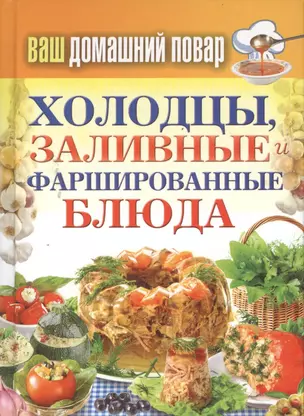 Ваш домашний повар. Холодцы заливные и фаршированные блюда. 1000 лучших рецептов — 2390534 — 1