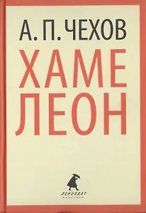 Хамелеон. Рассказы