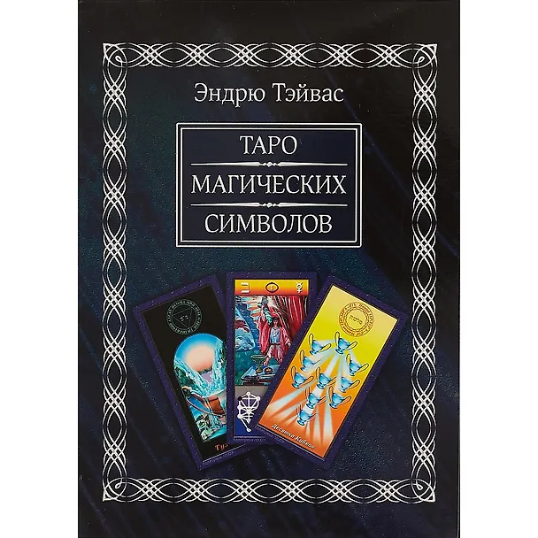 Книга Таро магических символов (Книга 440 стр+78 карта), в подарочной упаковке. (Эндрю Тэйвас) — 2