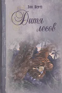 Дитя лесов