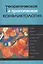 Теоретическая и практическая конфликтология. Книга 2 — 2731317 — 1