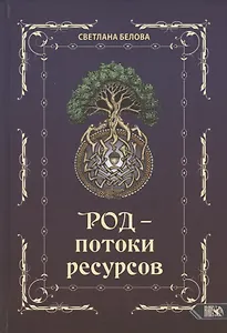 Род - потоки ресурсов