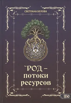 Род - потоки ресурсов
