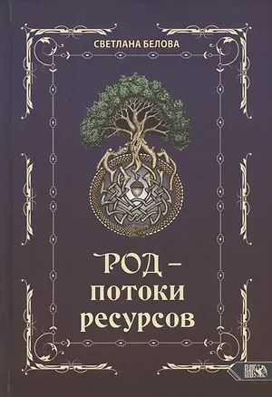 Книга Род - потоки ресурсов (Светлана Белова)