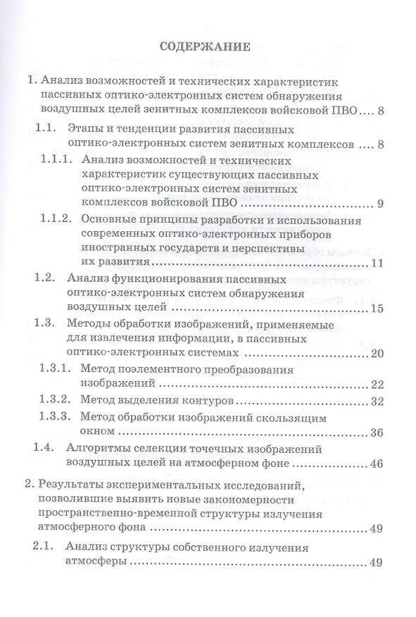 Книга Методы, модели и средства обнаружения воздушных целей на атмосферном фоне широкоугольными оптико-электронными системами: монография (Игорь Якименко) — 2