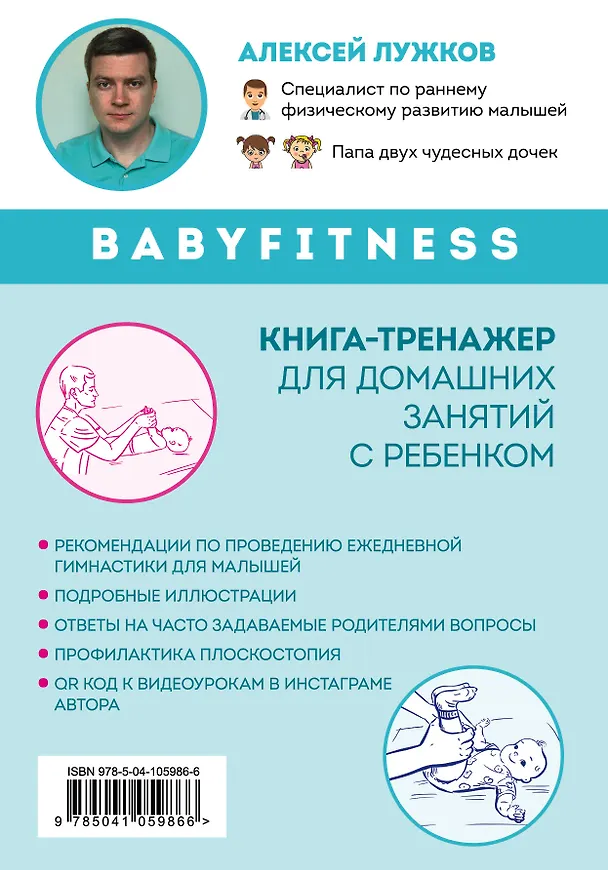 Книга Babyfitness. 30 первых шагов моего малыша (Алексей Лужков) — 2