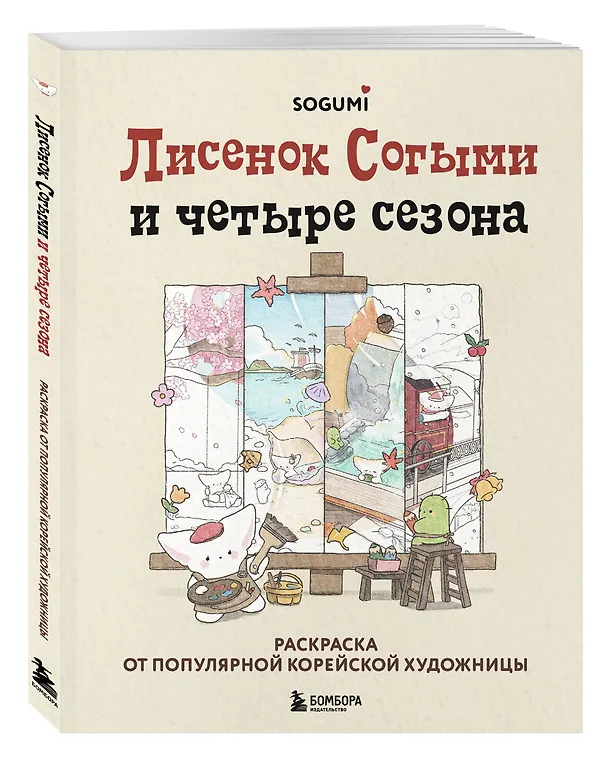 Книга Лисенок Согыми и четыре сезона. Раскраска от популярной корейской художницы (SOGUMI) — 5
