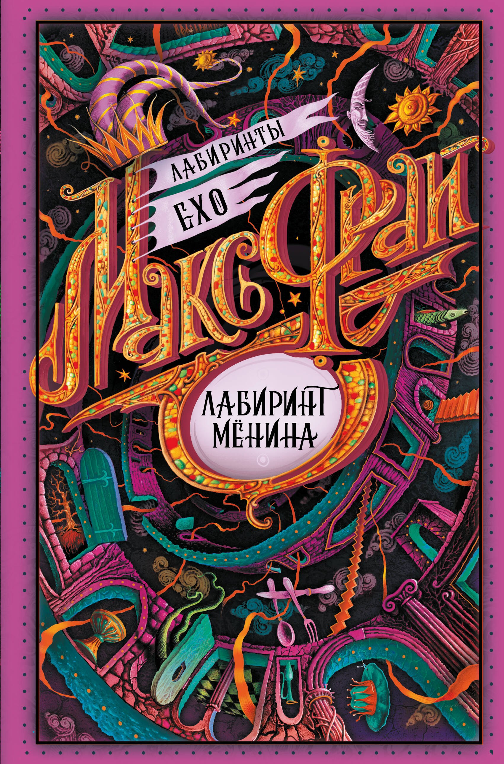 

Лабиринт Менина