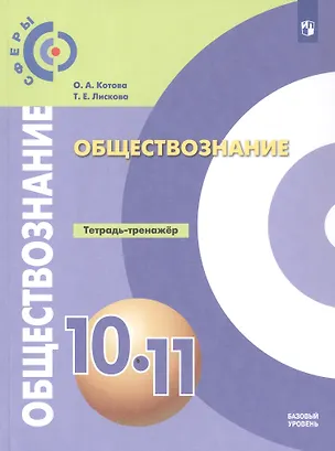 Книга Обществознание. 10-11 классы. Базовый уровень. Тетрадь-тренажёр. Учебное пособие (Ольга Котова, Татьяна Лискова)