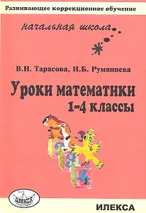 Уроки математики. 1-4 классы