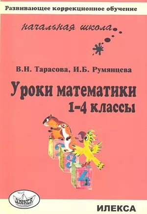 Уроки математики. 1-4 классы — 2310573 — 1