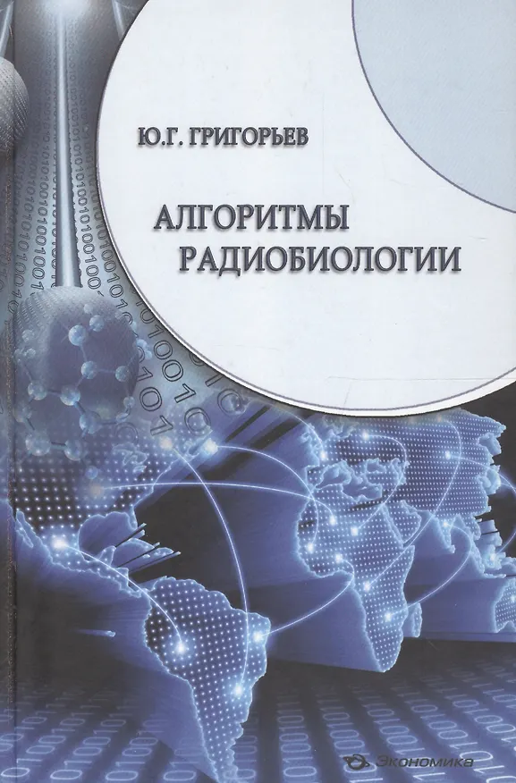 Книга Алгоритмы радиобиологии: атомная радиация, космос, звук, радиочастоты, сотовая связь. Очерки научного пути (Юрий Григорьев) — 1