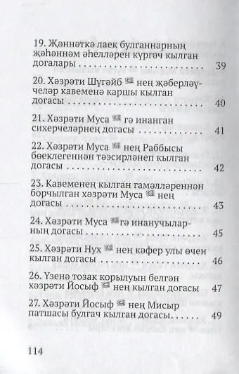 Книга Коръэндэге догалар (на татарском языке) () — 4