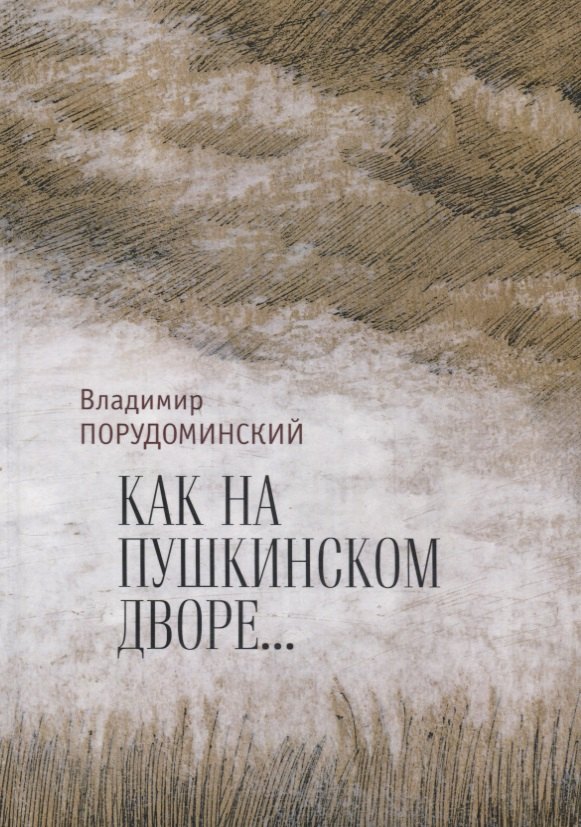 

"Как на Пушкинском дворе..."