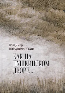 "Как на Пушкинском дворе..."