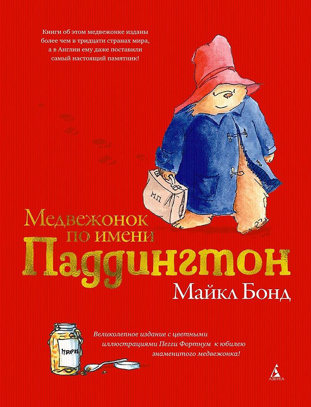 Книга Медвежонок по имени Паддингтон (подарочное издание) (Майкл Бонд) — 1