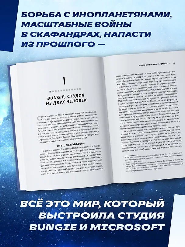 Книга Трилогия Halo. Истоки легендарной космической оперы Bungie (Лоик Рале) — 7