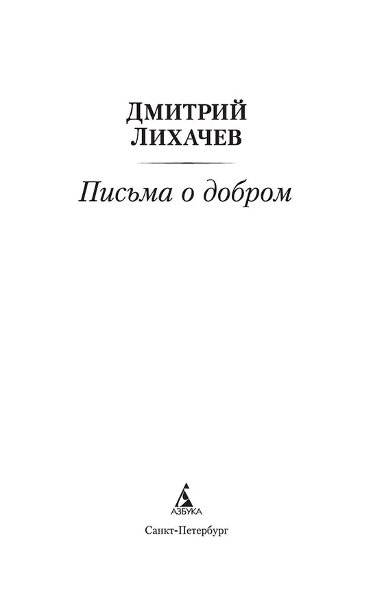 Книга Письма о добром (Дмитрий Лихачев) — 7