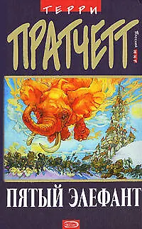 Пятый Элефант (Плоский Мир). Пратчетт Т. (Эксмо) 2141807