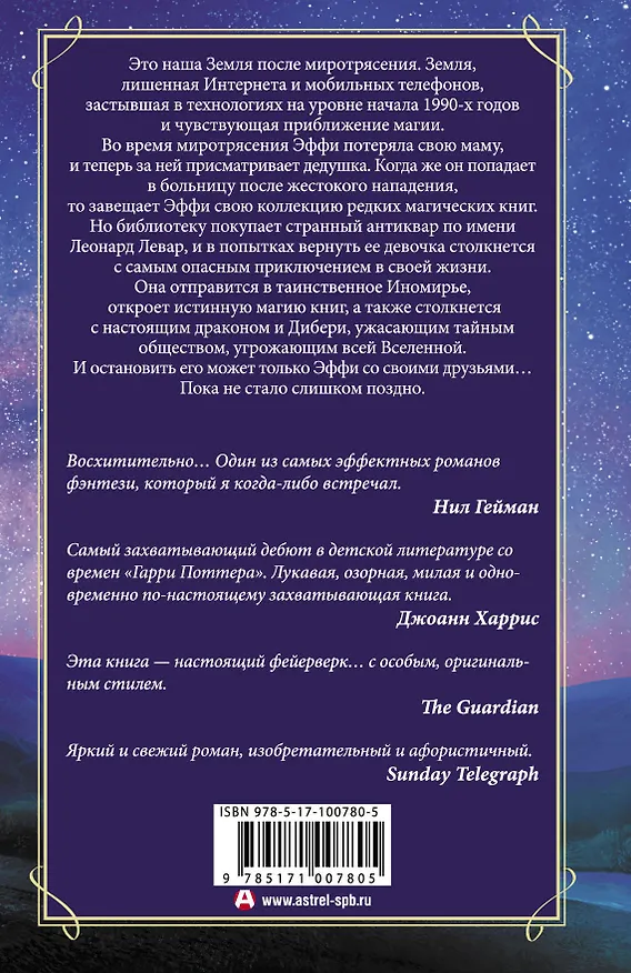 Книга Миротрясение Томас Драконий луг (Скарлетт Томас) — 2