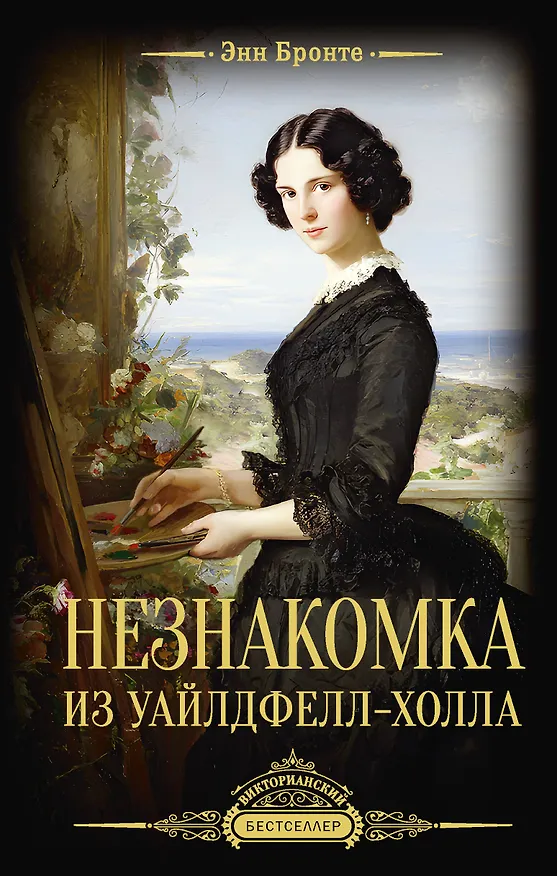 Книга Незнакомка из Уайлдфелл-Холла (Энн Бронте) — 1