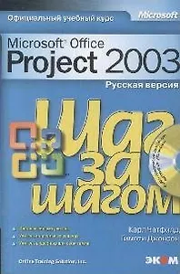 MS Office Project 2003 Русская версия (мШзШ) (+CD)