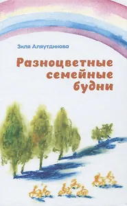 Разноцветные семейные будни