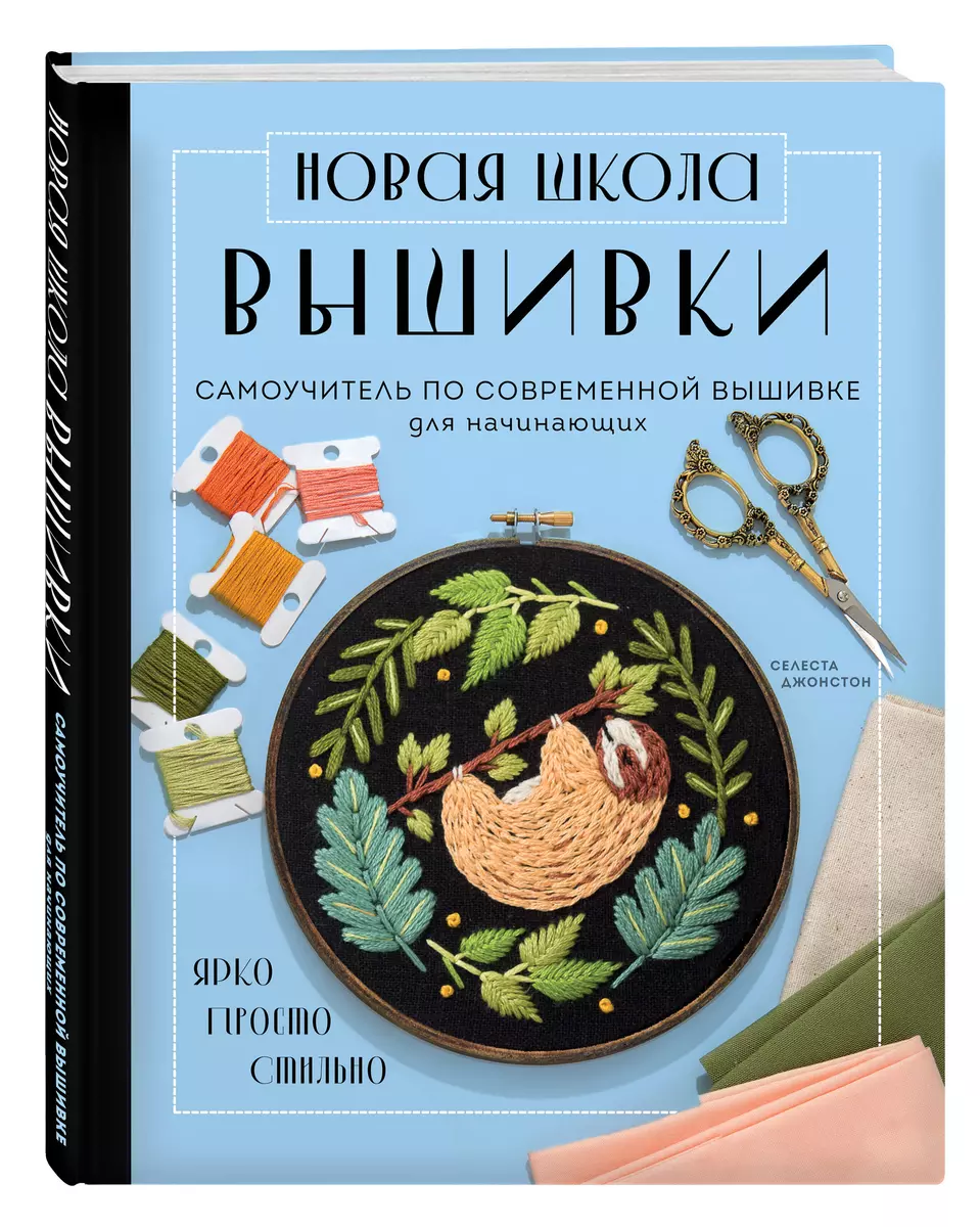 Новая школа вышивки. Самоучитель по современной вышивке для начинающих