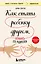 Как стать ребенку другом, оставаясь его родителем (дополненное издание) — 3034034 — 1