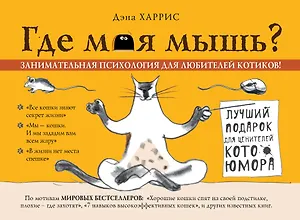 Где моя мышь? Занимательная психология для любителей котиков!