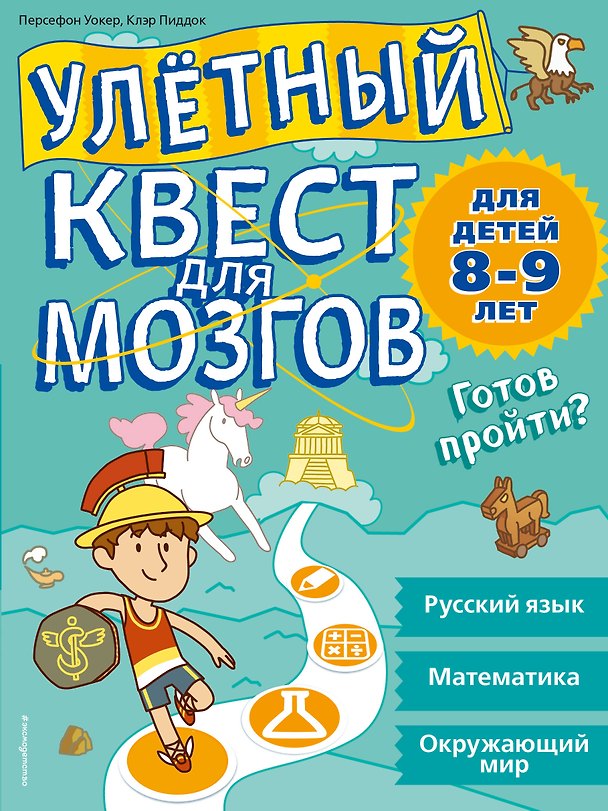 Книга Улетный квест для мозгов: для детей 8-9 лет (Персефон Уокер, Клэр Пиддок) — 1