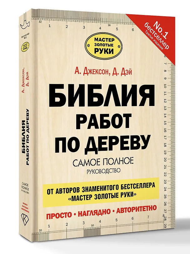 Книга Библия работ по дереву (Альберт Джексон) — 5