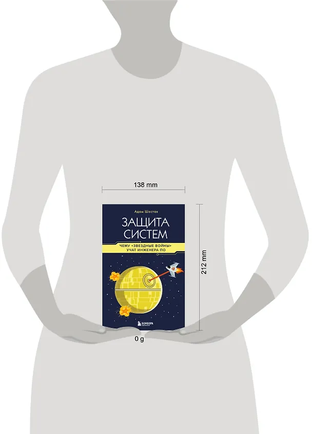 Книга Защита систем: чему "Звездные войны" учат инженера ПО (Адам Шостак) — 8