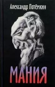 Мания — 2049644 — 1