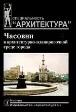 Часовни в архитектурно-планировочной среде города: Учебное пособие — 2119597 — 1