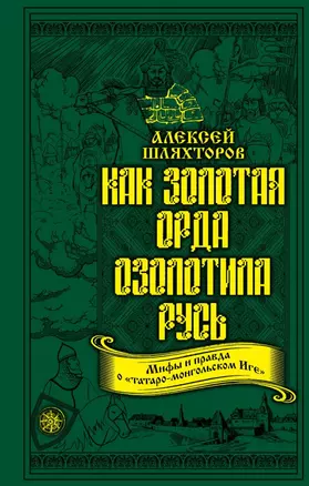 Как Золотая Орда озолотила Русь. Мифы и правда о «татаро-монгольском Иге» — 2637478 — 1