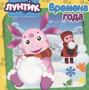 Лунтик. ЦК5 Разворота. Времена года