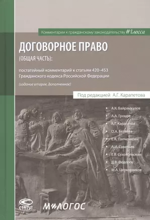 Договорное право (общая часть): постатейный комментарий к статьям 420–453 Гражданского кодекса Российской Федерации — 2828296 — 1