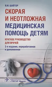 Скорая и неотложная медицинская помощь детям: краткое руководство для врачей