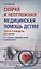 Скорая и неотложная медицинская помощь детям: краткое руководство для врачей — 2836750 — 1